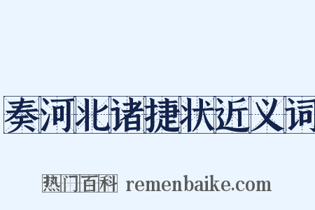 奏河北诸捷状近义词是什么意思的图片